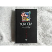 Устинова Татьяна. Закон обратного волшебства. Роман. Серия: Первая среди лучших. Москва Эксмо 2004г.