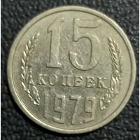 15 копеек 1979