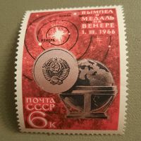 СССР 1966. Космонавтика. Вымпел и медаль на Венере. Марка из серии