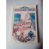 Восеньскія святы. Дапаможнік для настаўнікаў і выхавальнікаў. Уклад. А.Ю. Лозка, мастак А.У. Рудая. /80