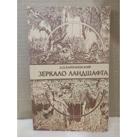 Карпачевский. Зеркало ландшафта. Книга в популярной форме рассказывает все о почве. 1983г.