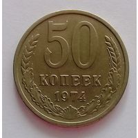 РАСПРОДАЖА. 50 копеек 1974 AU.