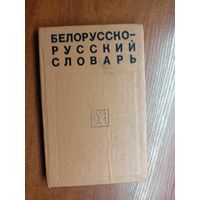 "Белорусско-Русский словарь"