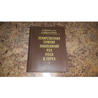 Лекарственная терапия заболеваний уха, носа и горла - Французов, Французова - Киев 1981