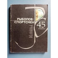 Рыболов - спортсмен 45 1985 г Альманах