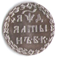 Алтын (3 копейки) 1704 год серебряная копия