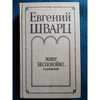 Евгений Шварц Живу беспокойно...