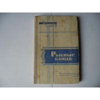 Рыбные блюда,1959 г.