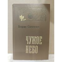 Борис Саченко. Чужое небо. 1979г.