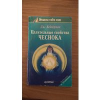 Дж. Хейнерман Целительные свойства чеснока Серия Исцели себя сам мягкая обложка 1996