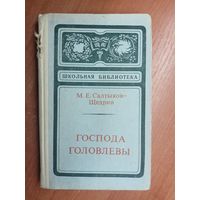 Михаил Салтыков - Щедрин "Господа Головлевы" из серии "Школьная библиотека"