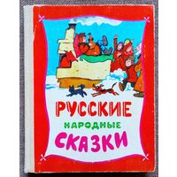 Русские народные сказки. Художник В. Пощастьев.