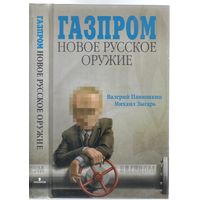 В.Панюшкин,М.Зыгарь. Газпром: новое русское оружие.