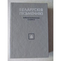 Беларуския письменники. Биябиблияграфичны слоуник. Том 6