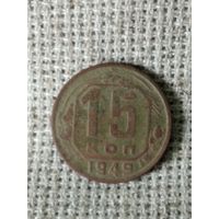 15 копеек 1949 г.