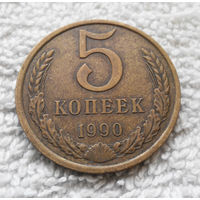 5 копеек 1990 СССР #23
