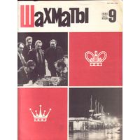 Шахматы 9-1981