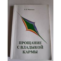 Е. Д. Марченко. Прощание с владыкой кармы.