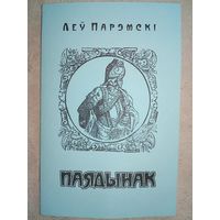 Леў Парэмскі. Паядынак: гераічная балада