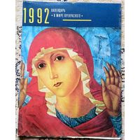 Букинистика. В мире прекрасного. Календарь 1992