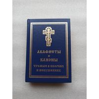 Акафисты и каноны, чтомые в скорбях и искушениях