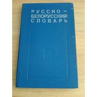 Русско-Белорусский Словарь.