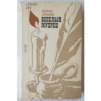 Веселый мудрец | Левин Борис Наумович | Пробуждение грозы | Особая миссия | Ученая республика | Котляревский