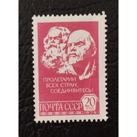 Марка почта СССР 1978г. Маркс и Ленин зовут пролетариев соединиться.