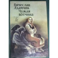 ЧУЖАЯ ВОТЧИНА.  РОМАН БЕЛОРУССКОГО ПИСАТЕЛЯ В. АДАМЧИКА