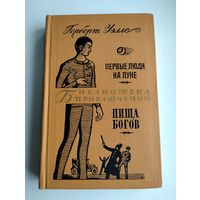 Уэллс Г. Первые люди на Луне. Пища богов. Серия: Библиотека приключений-2