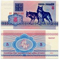 Беларусь. 5 рублей (образца 1992 года, P4, водяной знак г1, UNC) [серия АП]