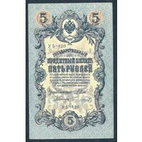 5 рублей 1909 год, Шипов - Чихиржин, УБ-420