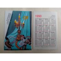 Карманный календарик. Журнал Советская женщина. 1990 год