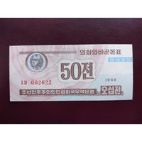 Северная Корея 50 чон 1988 UNC (для гостей из кап. стран)