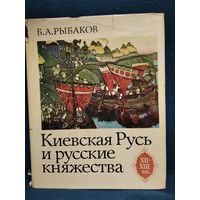 Б.А. Рыбаков Киевская Русь и русские княжества XII - XIII вв.