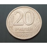 20 рублей.1992 год (ЛМД)-3