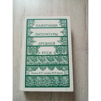 Памятники литературы древней Руси. Конец 16 начало 17 веков