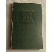 Сошников Николай. Если жить сначала: Записки военного провизора. 1982