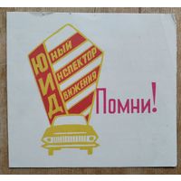 Памятка юному инспектору движения. 1975 г