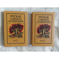 Рускае савецкае апавяданне. У 2-х тамах. Том 1. Том 2. 1988 г.