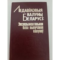 Ледавiковыя валуны Беларусi (Ледниковые валуны Беларуси)