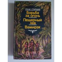 Жозеф Рони-Старший. Борьба за огонь. Пещерный лев. Вамирэх.