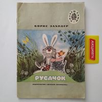 РАСПРОДАЖА!!! Борис Заходер - Русачок (сказки)