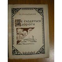 1929 М.РИЛЬСЬКИЙ  ДЕ СХОДЯТЬСЯ ДОРОГИ (из библиотеки М.Лужанина с автографом)