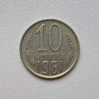 10 копеек СССР 1961 (3) шт.1.11