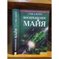 Альтен Стив "Воскрешение майя".