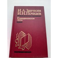 Заичкин, И. А., Почкаев И. Н. Екатерининские орлы