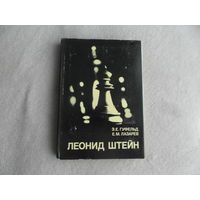 Гуфельд Э.Е., Лазарев Е.М. Леонид Штейн. Серия: Выдающиеся шахматисты мира М. Физкультура и спорт 1980г.