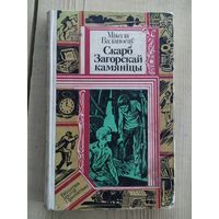 Мікола Ваданосаў Скарб Загорскай камяніцы // Серия: Библиотека приключений и фантастики\033