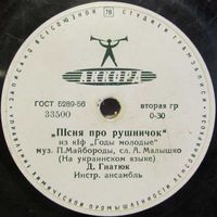 Д. Гнатюк - Пiсня про рушничок (10'', 78 rpm)